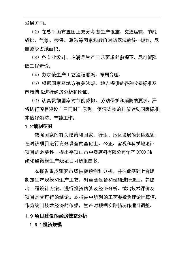 （項目成果）3600噸碳化硅微粉生產線項目可行性論證申報材料（華經縱橫）