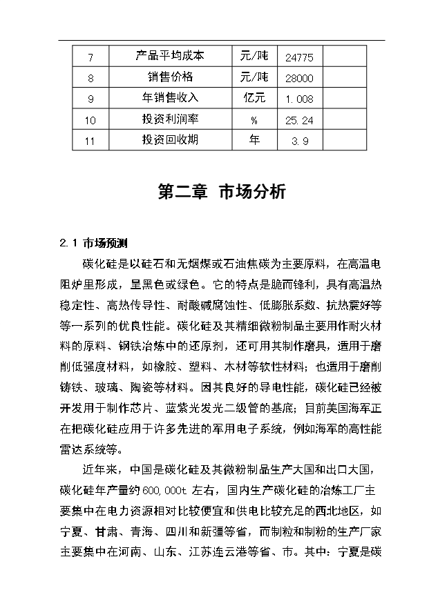 （項目成果）3600噸碳化硅微粉生產線項目可行性論證申報材料（華經縱橫）