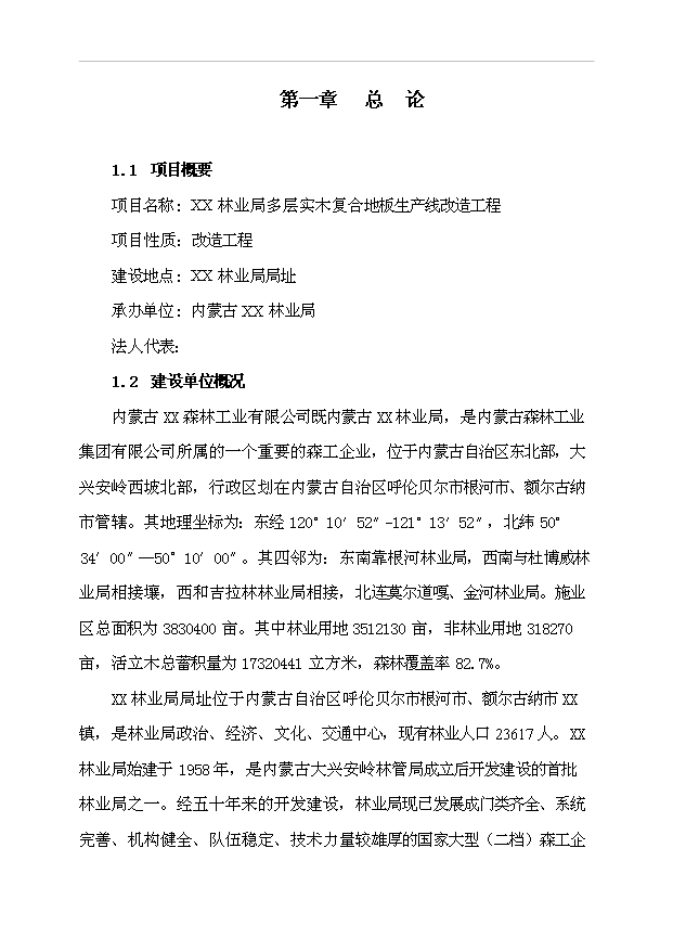 多層實木復合地板生產線改造工程項目43頁項目可行性報告范文（1）第1頁