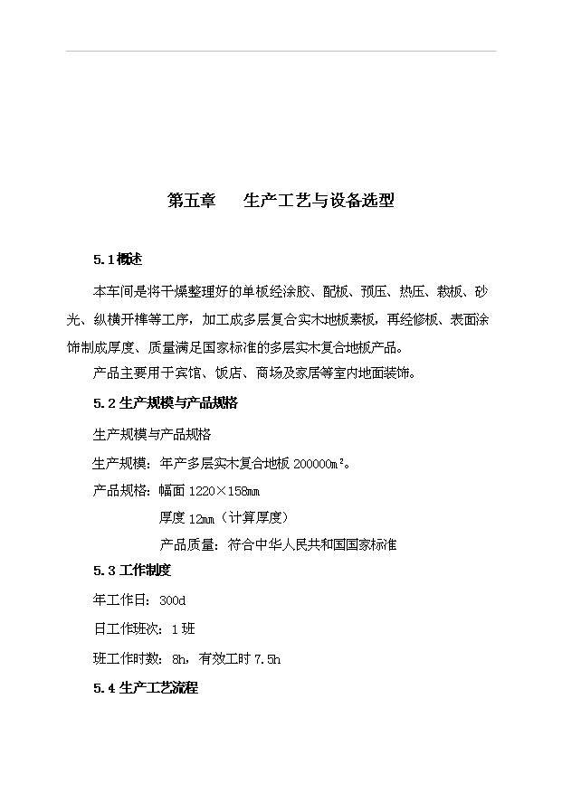 多層實木復合地板生產線改造工程項目43頁項目可行性報告范文（1）第13頁