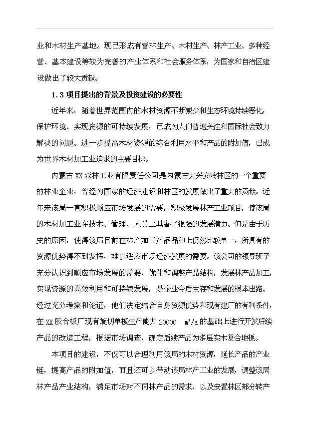 多層實木復合地板生產線改造工程項目43頁項目可行性報告范文（1）第2頁