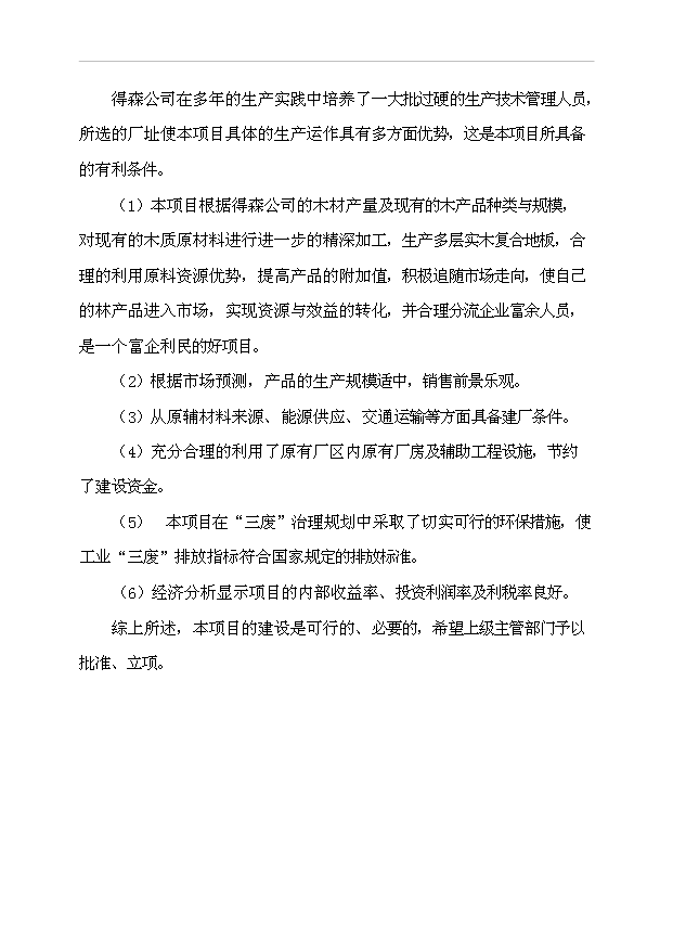 多層實木復合地板生產線改造工程項目43頁項目可行性報告范文（1）第5頁