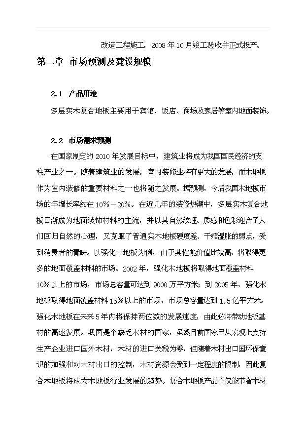 多層實木復合地板生產線改造工程項目43頁項目可行性報告范文（1）第6頁