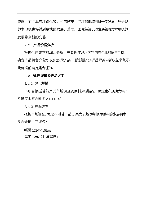 多層實木復合地板生產線改造工程項目43頁項目可行性報告范文（1）第7頁