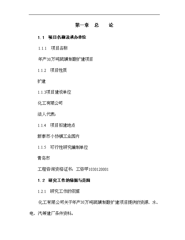 （項目成果）30萬噸硫磺制酸擴建項目可行性論證申報材料（華經縱橫）