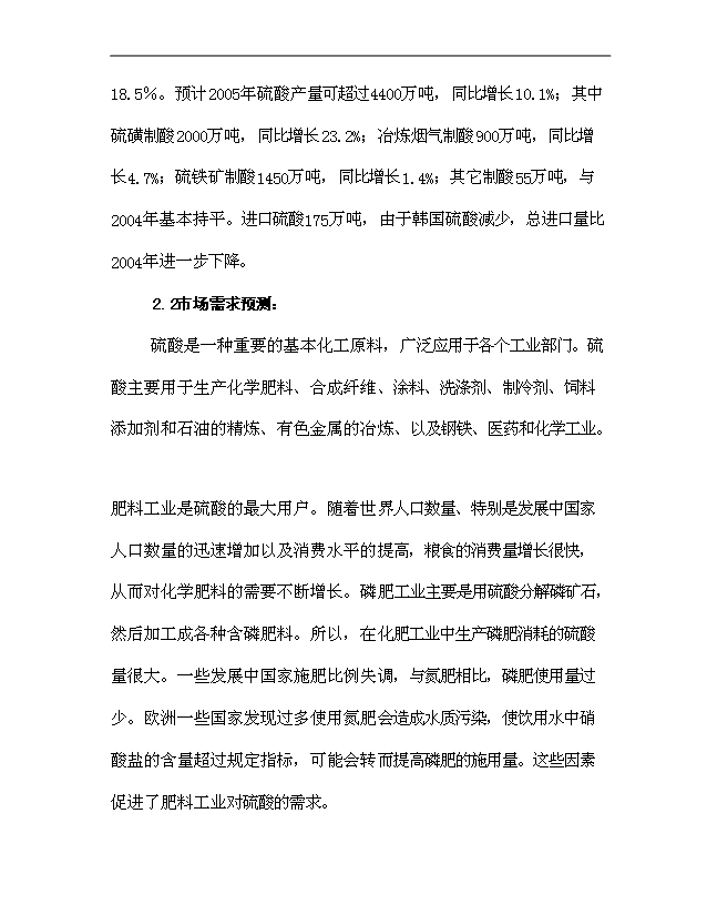 （項目成果）30萬噸硫磺制酸擴建項目可行性論證申報材料（華經縱橫）
