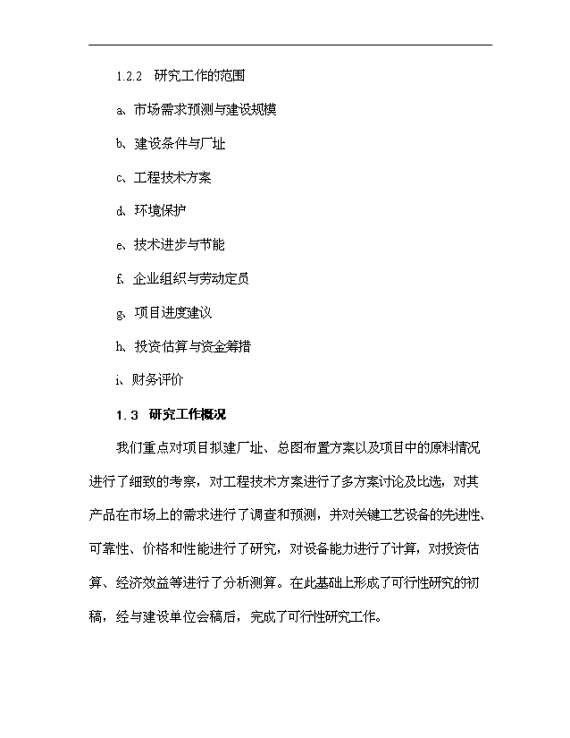 （項目成果）30萬噸硫磺制酸擴建項目可行性論證申報材料（華經縱橫）