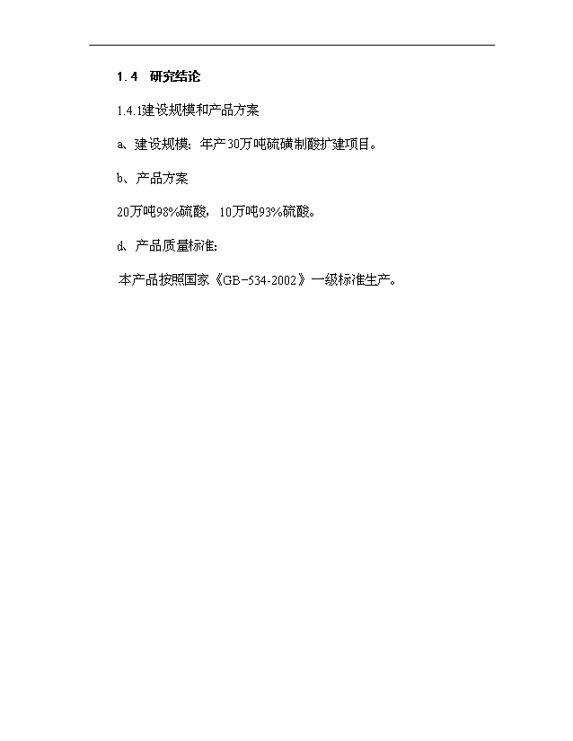 （項目成果）30萬噸硫磺制酸擴建項目可行性論證申報材料（華經縱橫）