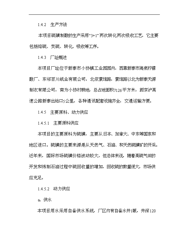 （項目成果）30萬噸硫磺制酸擴建項目可行性論證申報材料（華經縱橫）