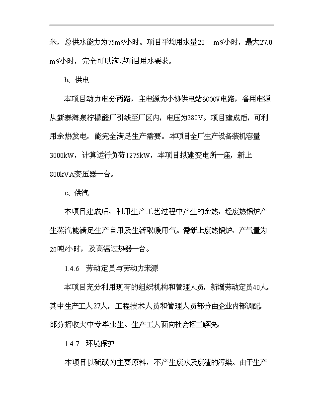 （項目成果）30萬噸硫磺制酸擴建項目可行性論證申報材料（華經縱橫）