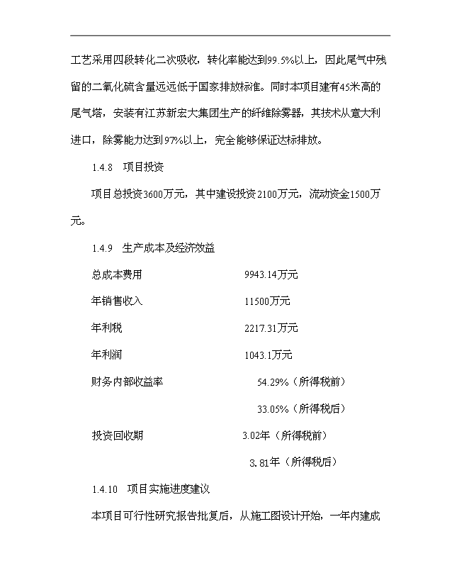 （項目成果）30萬噸硫磺制酸擴建項目可行性論證申報材料（華經縱橫）