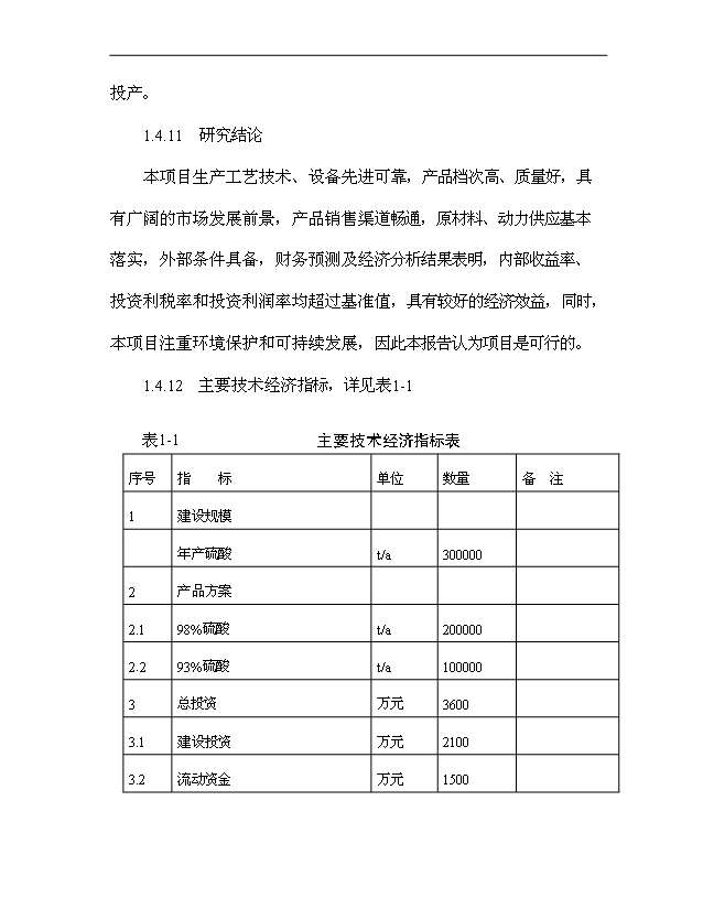 （項目成果）30萬噸硫磺制酸擴建項目可行性論證申報材料（華經縱橫）