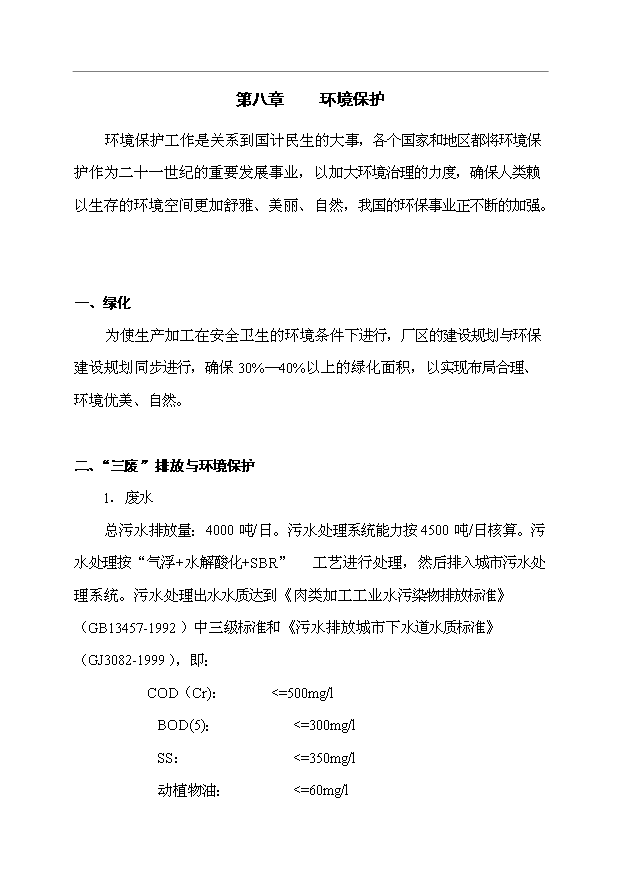 （項目成果）3萬噸低溫肉制品項目可行性論證申報材料（華經縱橫）第12頁
