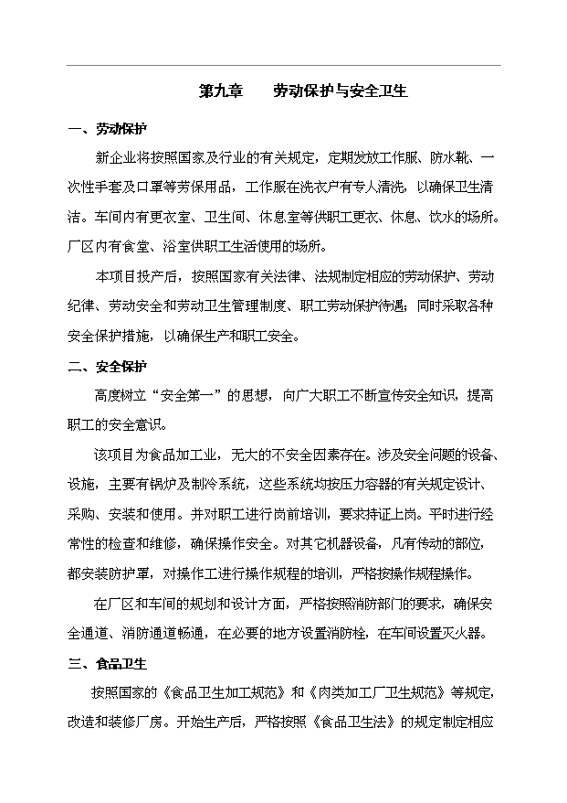 （項目成果）3萬噸低溫肉制品項目可行性論證申報材料（華經縱橫）第14頁
