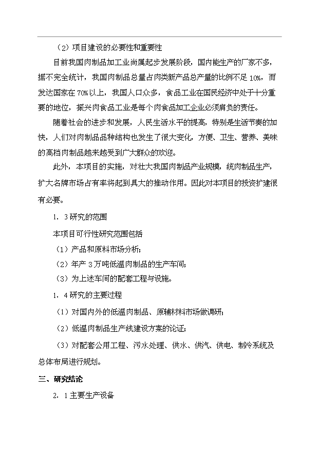 （項目成果）3萬噸低溫肉制品項目可行性論證申報材料（華經縱橫）第2頁