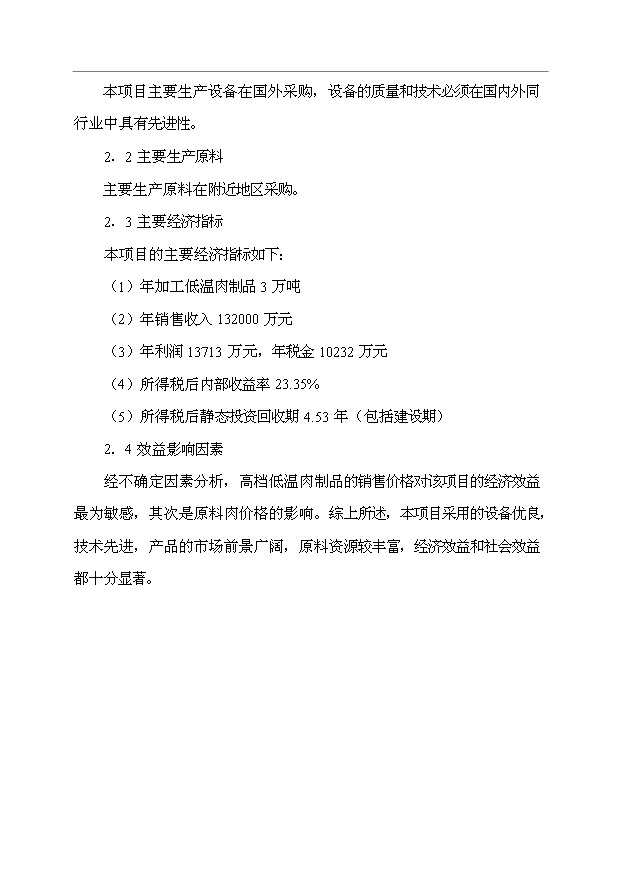 （項目成果）3萬噸低溫肉制品項目可行性論證申報材料（華經縱橫）第3頁
