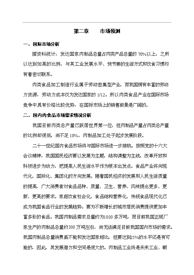 （項目成果）3萬噸低溫肉制品項目可行性論證申報材料（華經縱橫）第4頁