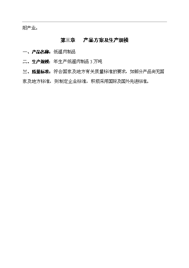 （項目成果）3萬噸低溫肉制品項目可行性論證申報材料（華經縱橫）第5頁
