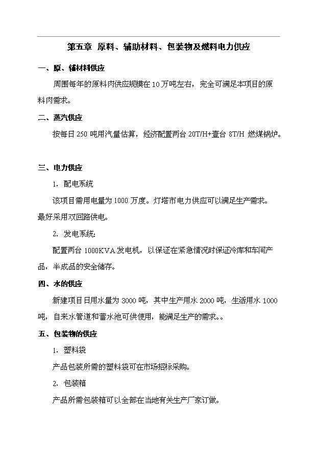 （項目成果）3萬噸低溫肉制品項目可行性論證申報材料（華經縱橫）第8頁