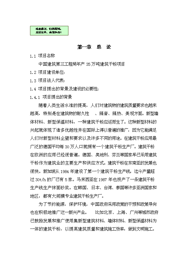 （項目成果）35萬噸建筑干粉項目可行性論證申報材料（華經縱橫）