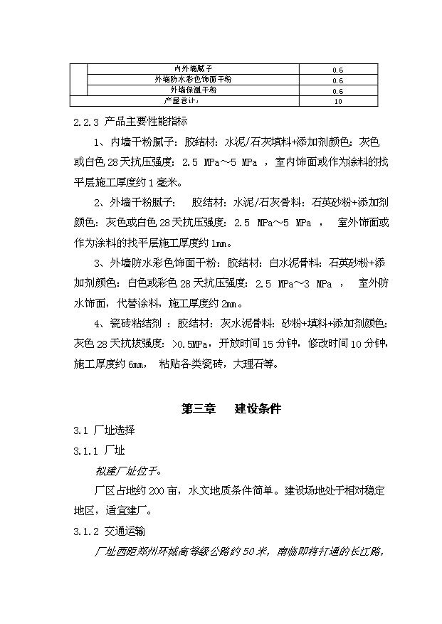（項目成果）35萬噸建筑干粉項目可行性論證申報材料（華經縱橫）