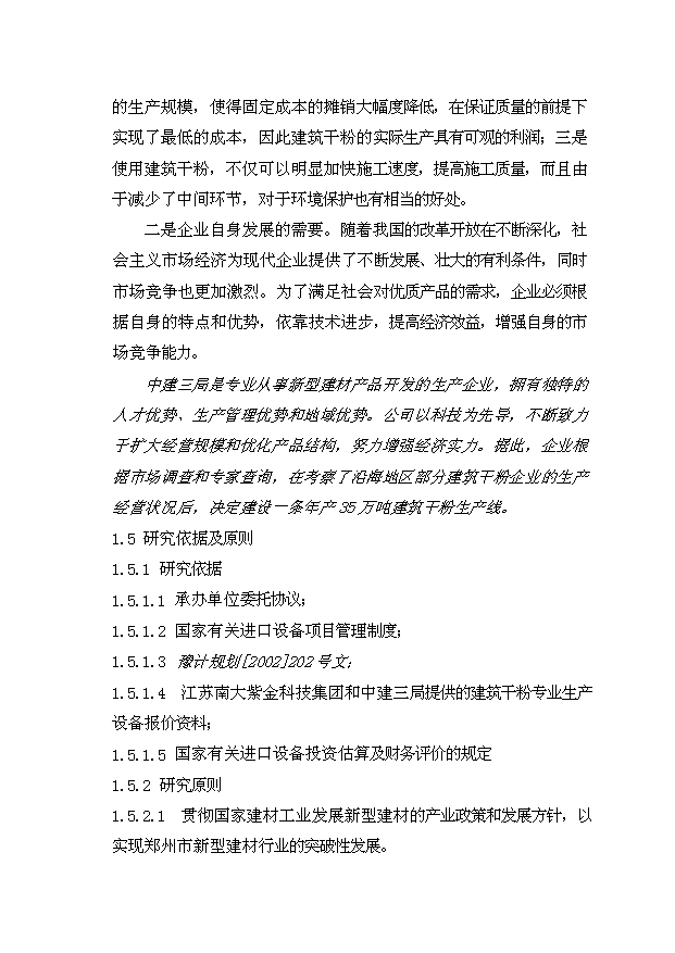 （項目成果）35萬噸建筑干粉項目可行性論證申報材料（華經縱橫）