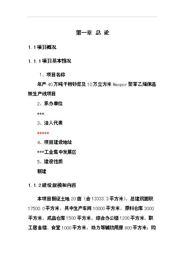 （項目成果）40萬噸干粉砂漿及10萬立方米聚苯乙烯保溫板生產線項目可行性論證申報材料（華經縱橫）第1頁
