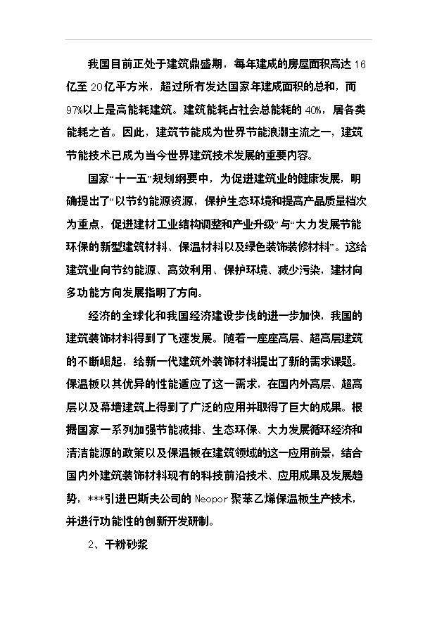 （項目成果）40萬噸干粉砂漿及10萬立方米聚苯乙烯保溫板生產線項目可行性論證申報材料（華經縱橫）第10頁