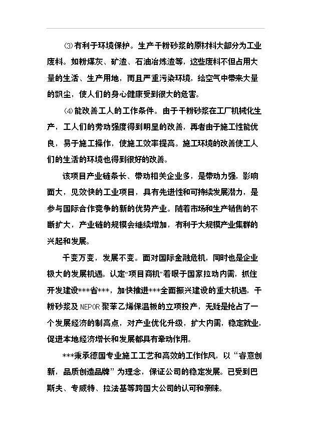 （項目成果）40萬噸干粉砂漿及10萬立方米聚苯乙烯保溫板生產線項目可行性論證申報材料（華經縱橫）第13頁