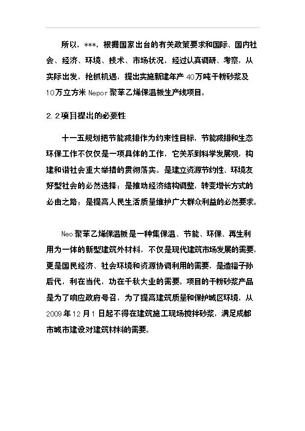 （項目成果）40萬噸干粉砂漿及10萬立方米聚苯乙烯保溫板生產線項目可行性論證申報材料（華經縱橫）第14頁
