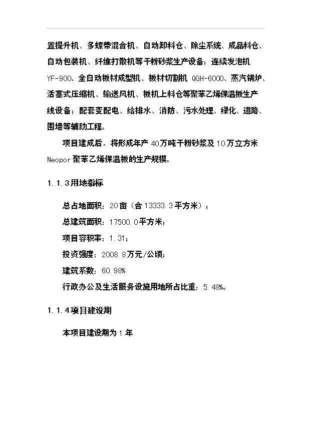 （項目成果）40萬噸干粉砂漿及10萬立方米聚苯乙烯保溫板生產線項目可行性論證申報材料（華經縱橫）第2頁