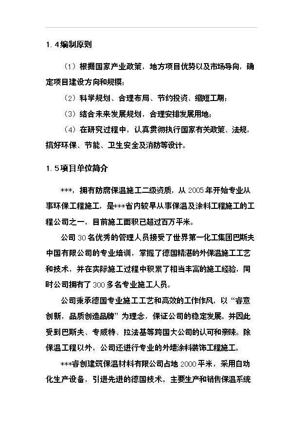 （項目成果）40萬噸干粉砂漿及10萬立方米聚苯乙烯保溫板生產線項目可行性論證申報材料（華經縱橫）第6頁