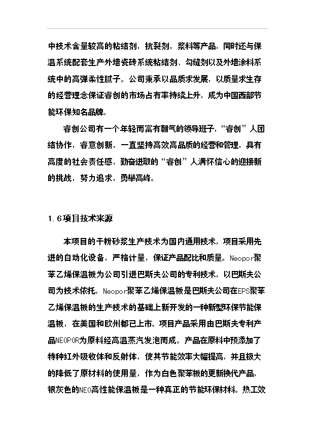 （項目成果）40萬噸干粉砂漿及10萬立方米聚苯乙烯保溫板生產線項目可行性論證申報材料（華經縱橫）第7頁