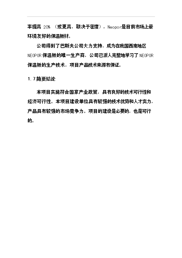 （項目成果）40萬噸干粉砂漿及10萬立方米聚苯乙烯保溫板生產線項目可行性論證申報材料（華經縱橫）第8頁