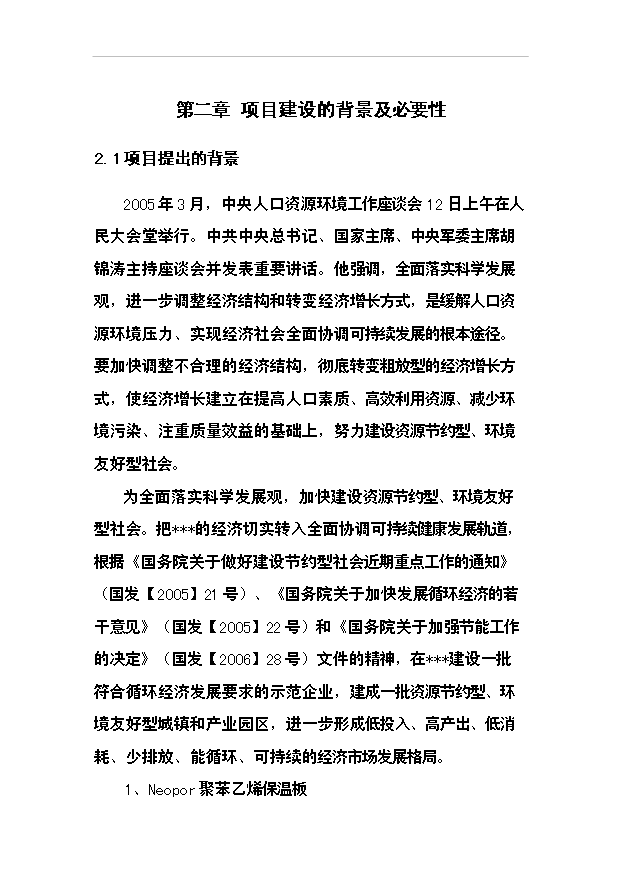 （項目成果）40萬噸干粉砂漿及10萬立方米聚苯乙烯保溫板生產線項目可行性論證申報材料（華經縱橫）第9頁