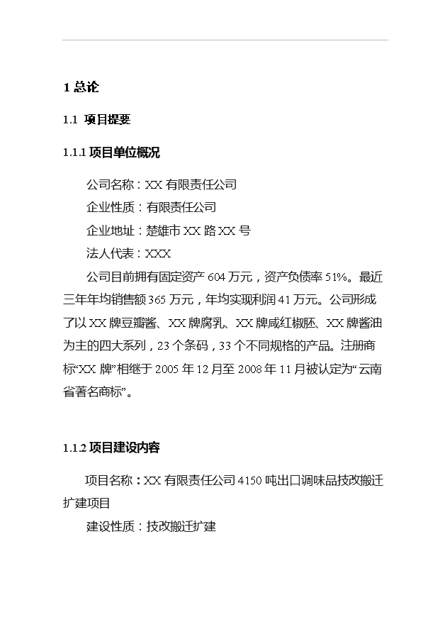 （項目成果）4150噸出口調味品技改搬遷擴建項目可行性論證申報材料（華經縱橫）第1頁