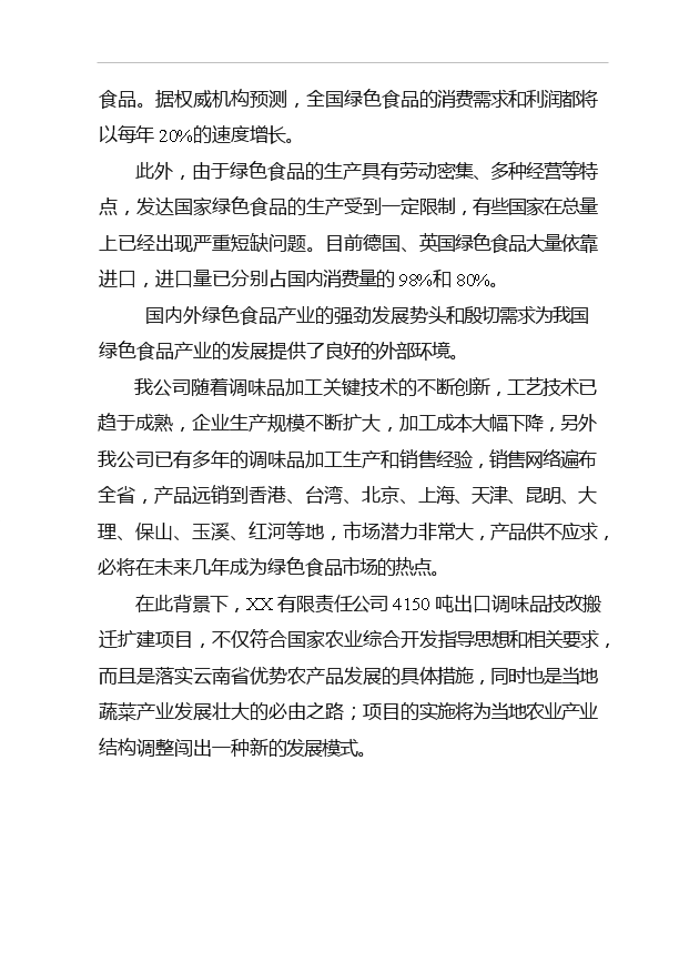 （項目成果）4150噸出口調味品技改搬遷擴建項目可行性論證申報材料（華經縱橫）第10頁