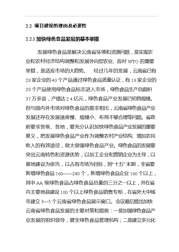 （項目成果）4150噸出口調味品技改搬遷擴建項目可行性論證申報材料（華經縱橫）第11頁