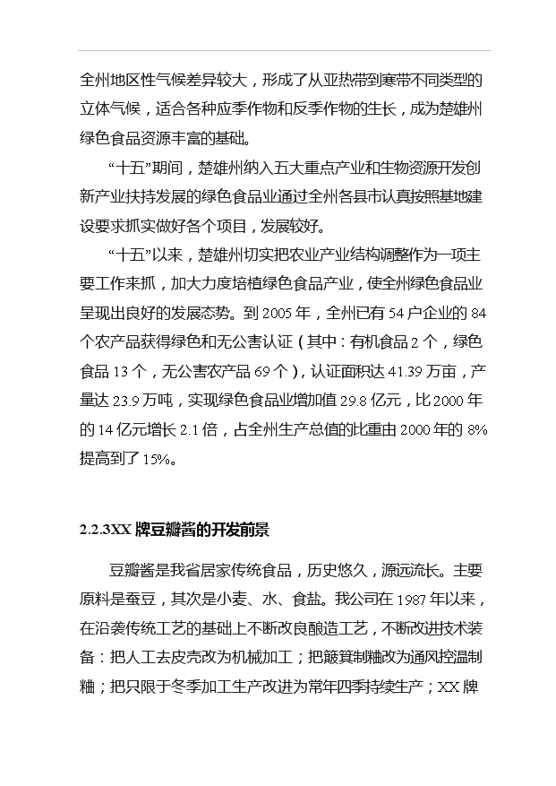 （項目成果）4150噸出口調味品技改搬遷擴建項目可行性論證申報材料（華經縱橫）第13頁