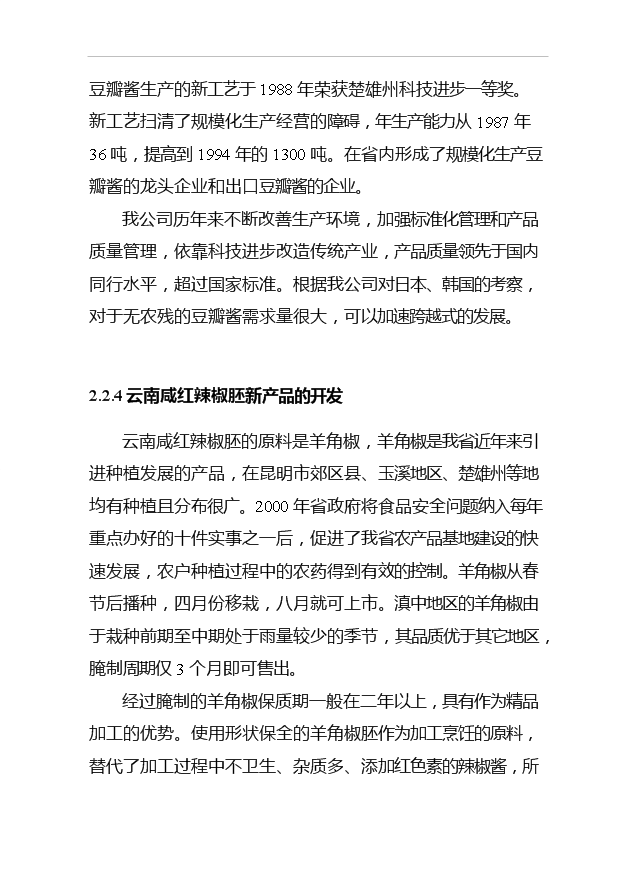 （項目成果）4150噸出口調味品技改搬遷擴建項目可行性論證申報材料（華經縱橫）第14頁