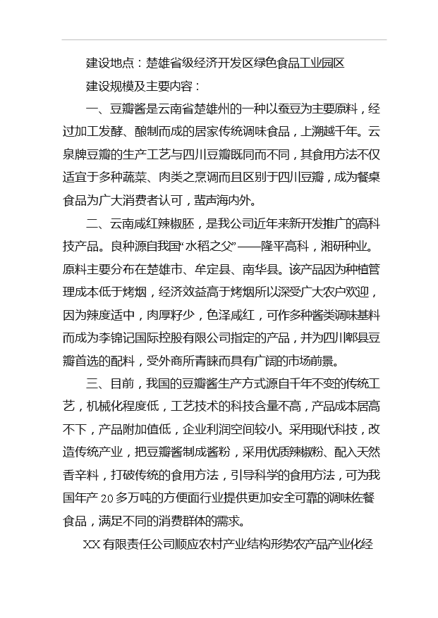 （項目成果）4150噸出口調味品技改搬遷擴建項目可行性論證申報材料（華經縱橫）第2頁