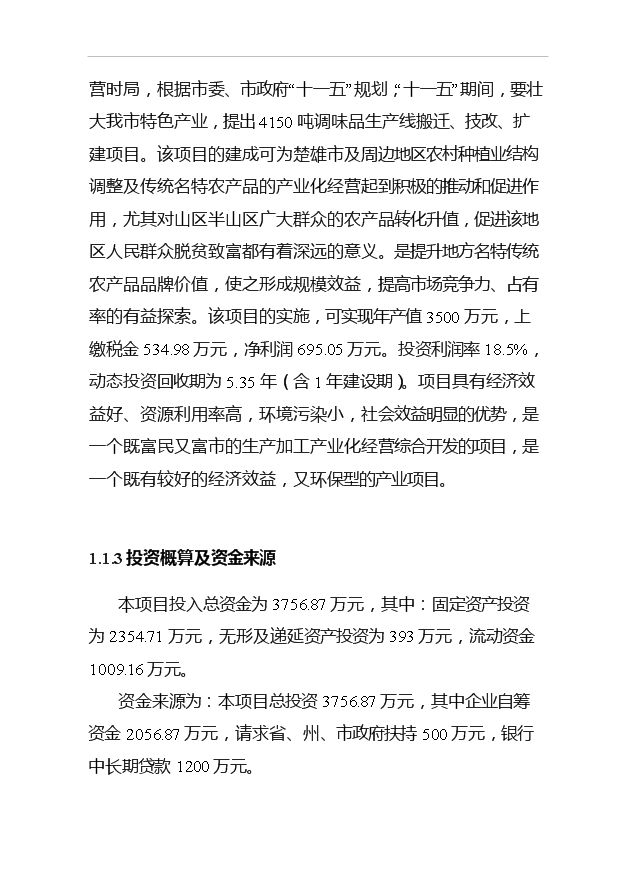 （項目成果）4150噸出口調味品技改搬遷擴建項目可行性論證申報材料（華經縱橫）第3頁