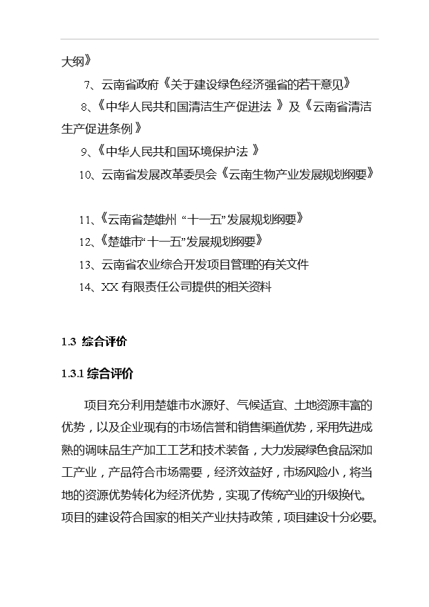 （項目成果）4150噸出口調味品技改搬遷擴建項目可行性論證申報材料（華經縱橫）第6頁