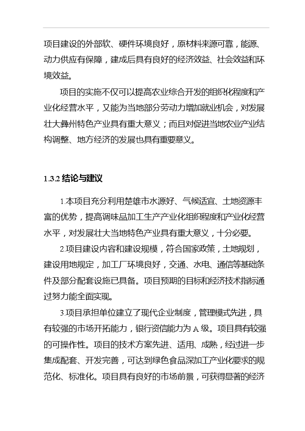 （項目成果）4150噸出口調味品技改搬遷擴建項目可行性論證申報材料（華經縱橫）第7頁