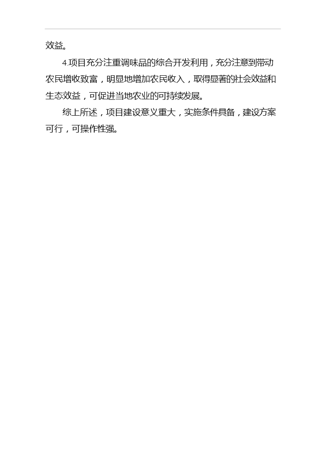 （項目成果）4150噸出口調味品技改搬遷擴建項目可行性論證申報材料（華經縱橫）第8頁