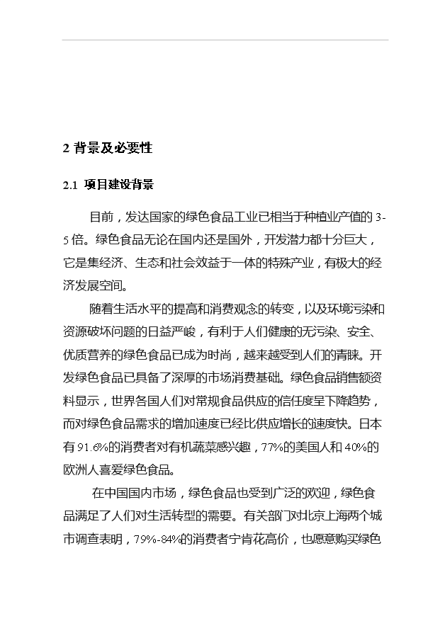 （項目成果）4150噸出口調味品技改搬遷擴建項目可行性論證申報材料（華經縱橫）第9頁