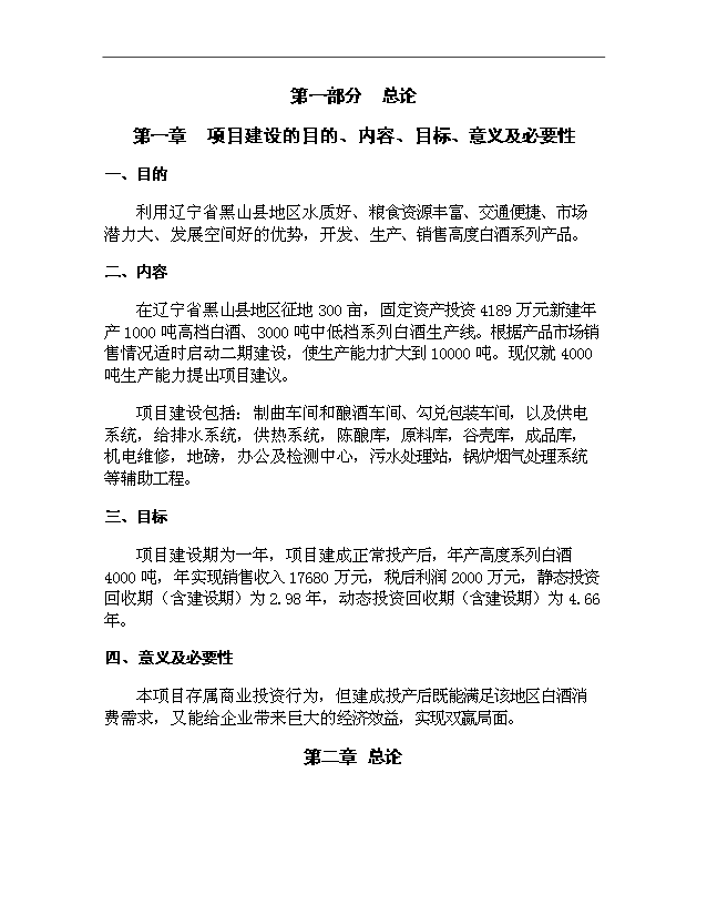 （項目成果）4千噸白酒項目可行性論證申報材料（華經縱橫）