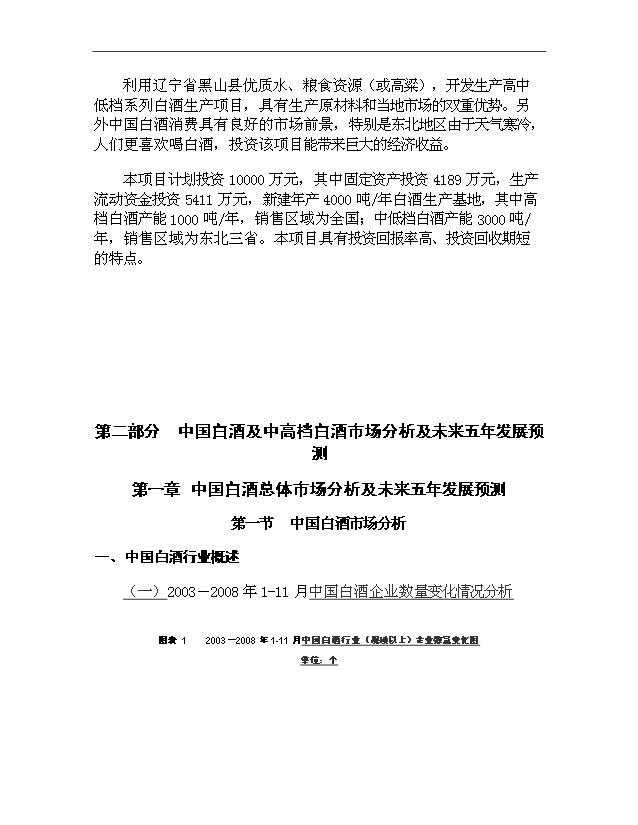 （項目成果）4千噸白酒項目可行性論證申報材料（華經縱橫）