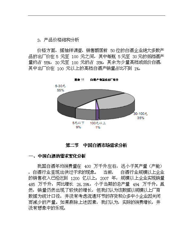 （項目成果）4千噸白酒項目可行性論證申報材料（華經縱橫）