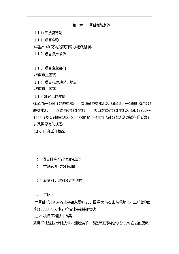 （項目成果）40萬噸脫硫石膏水泥緩凝項目可行性論證申報材料（華經縱橫）